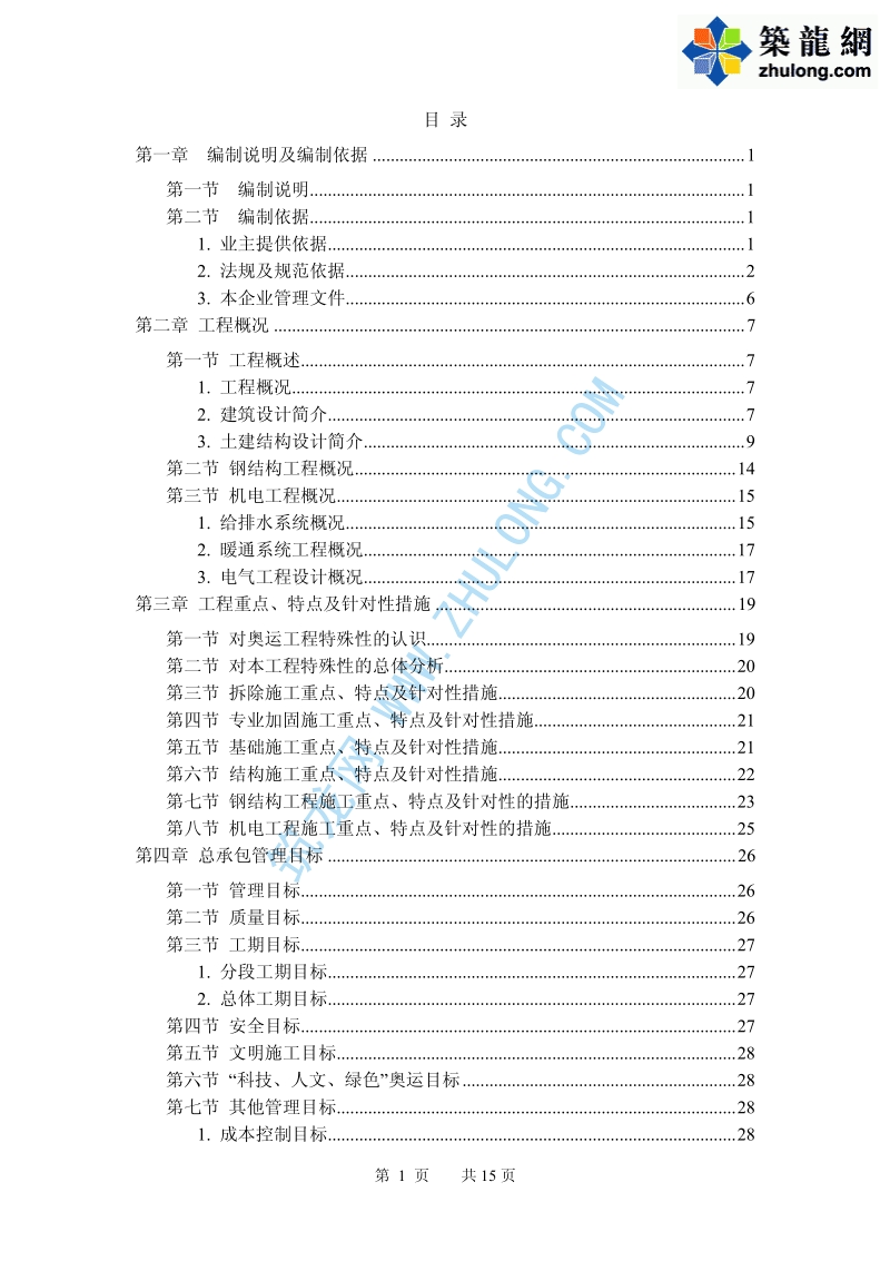北京某大型体育场改扩建工程施工组织设计.pdf_第1页