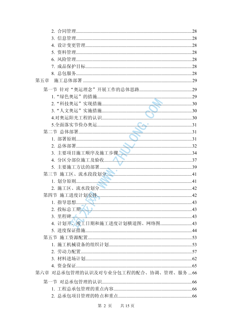 北京某大型体育场改扩建工程施工组织设计.pdf_第2页