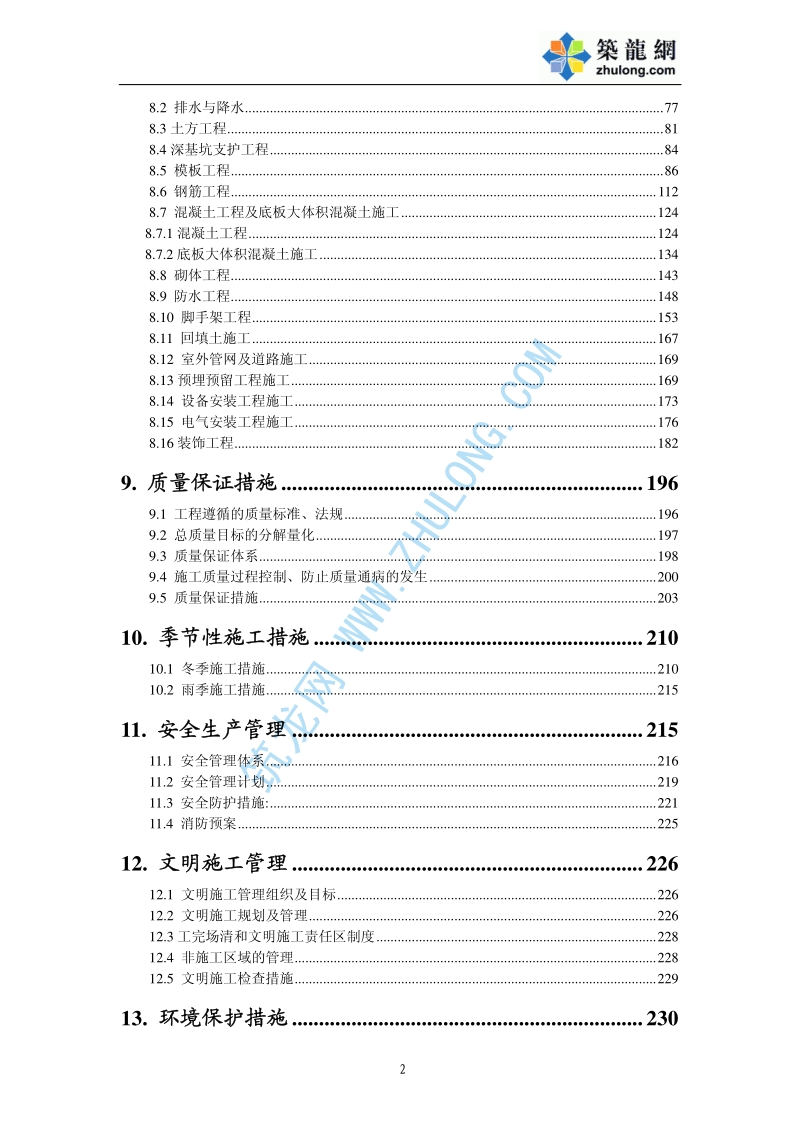 内蒙古某医院病房楼施工组织设计.pdf_第2页