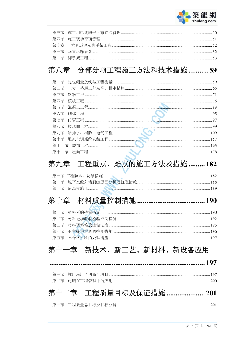 珠海某师范大学教学楼工程施工组织设计.pdf_第2页