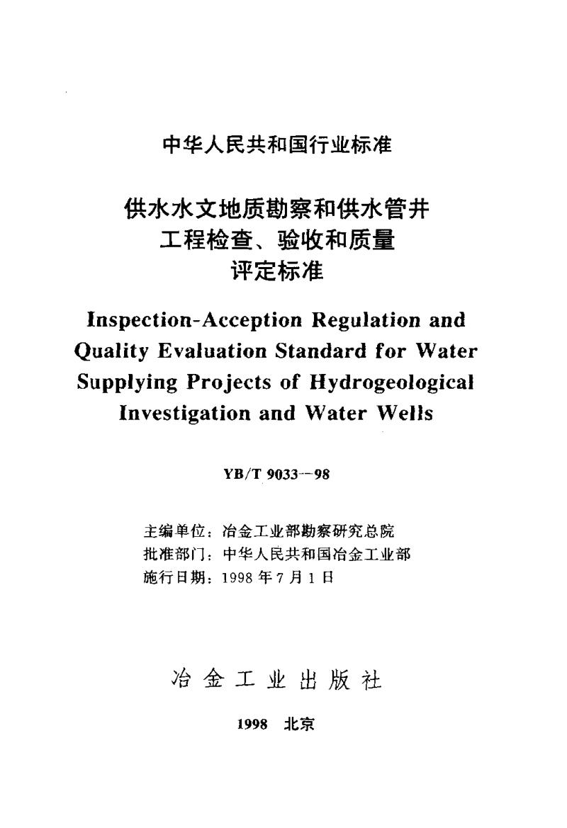 YB∕T9033-98 供水水文地质勘察和供水管井工程检查验收和质量评定标准.pdf_第2页