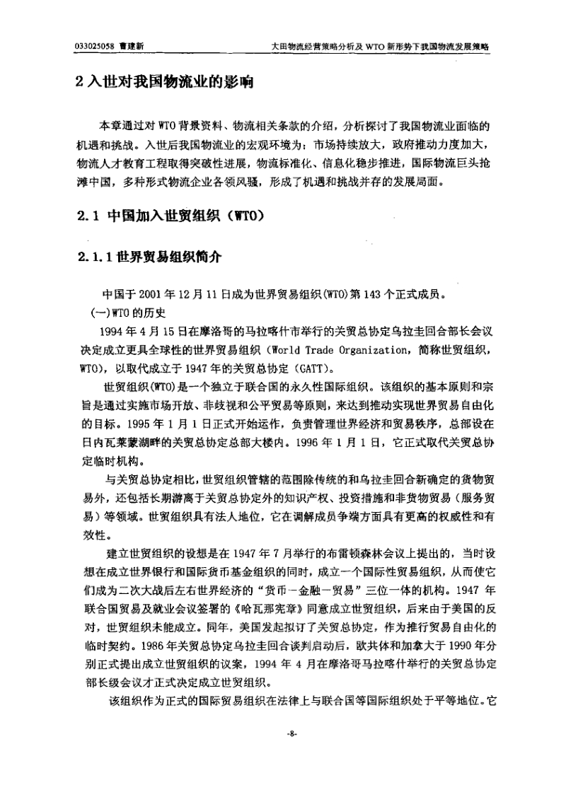 经营分析--XX物流经营策略分析与WTO新形势下.pdf_第1页