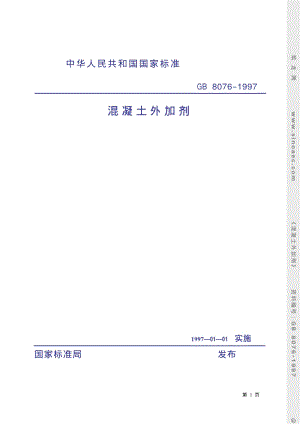 GB8076-1997混凝土外加剂.pdf