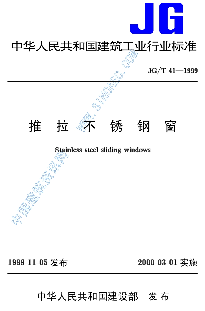 JG∕T41-1999推拉不锈钢窗.pdf_第1页