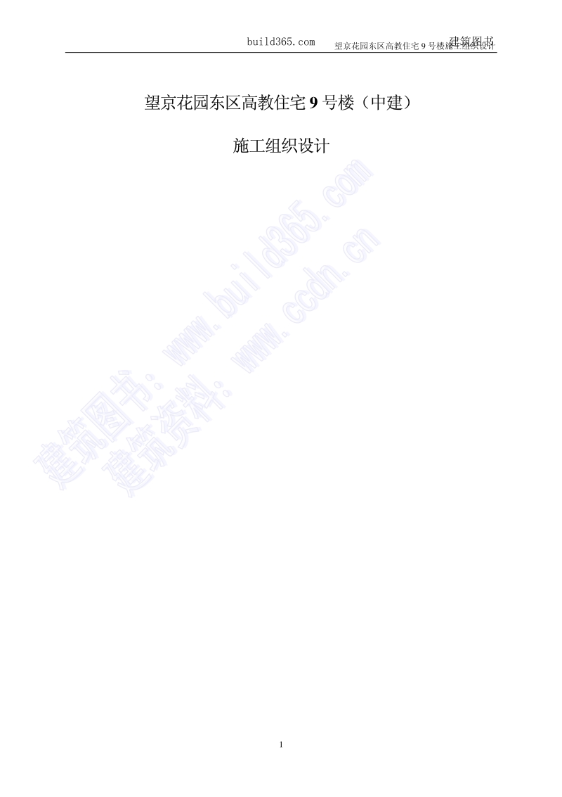 望京花园住宅楼施工组织设计.pdf_第1页