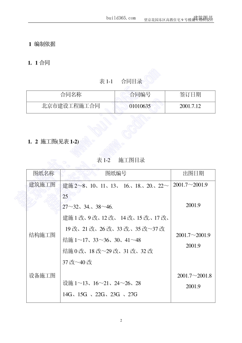 望京花园住宅楼施工组织设计.pdf_第2页