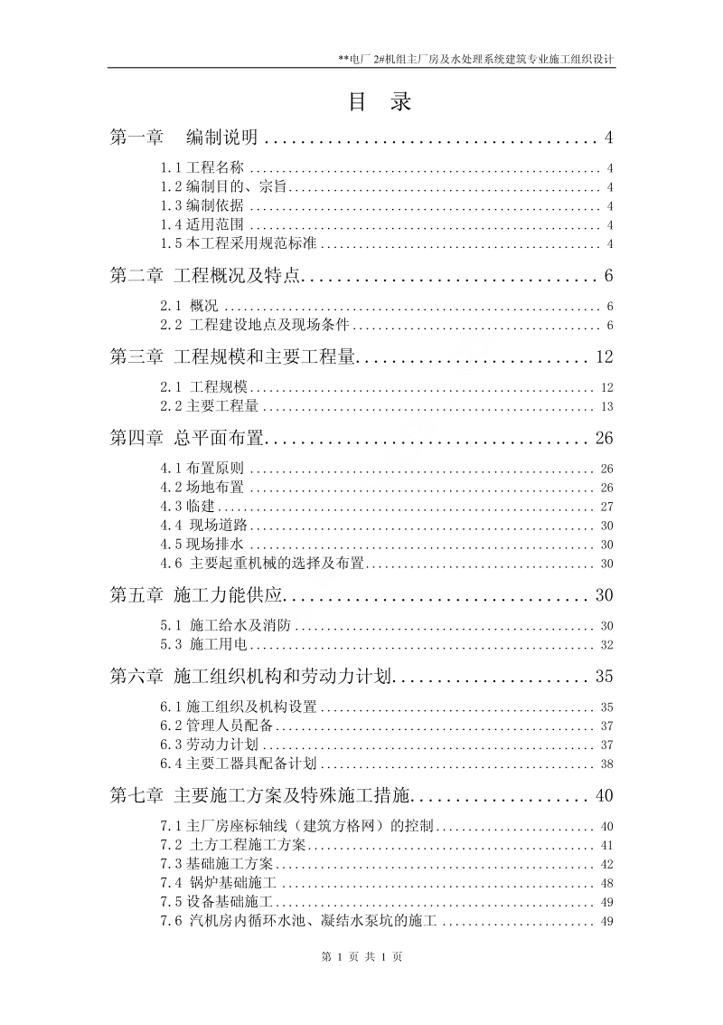 电厂2#机组主厂房及水处理系统建筑专业施工组织设计.pdf_第1页