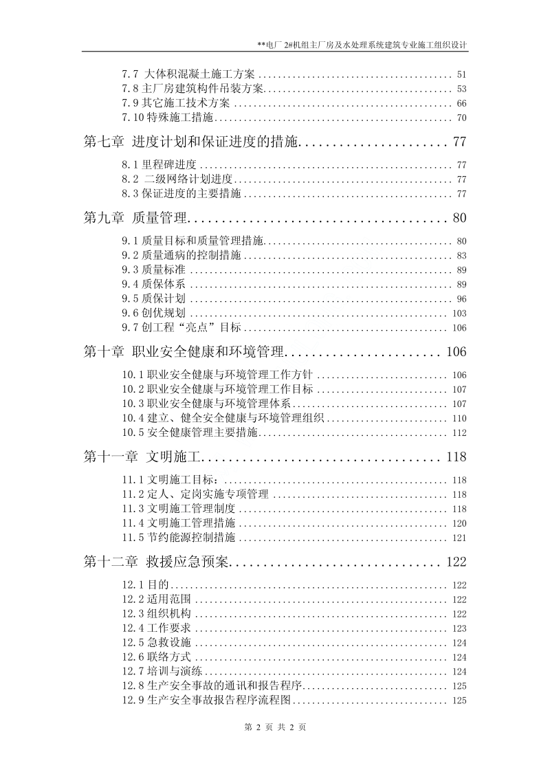 电厂2#机组主厂房及水处理系统建筑专业施工组织设计.pdf_第2页