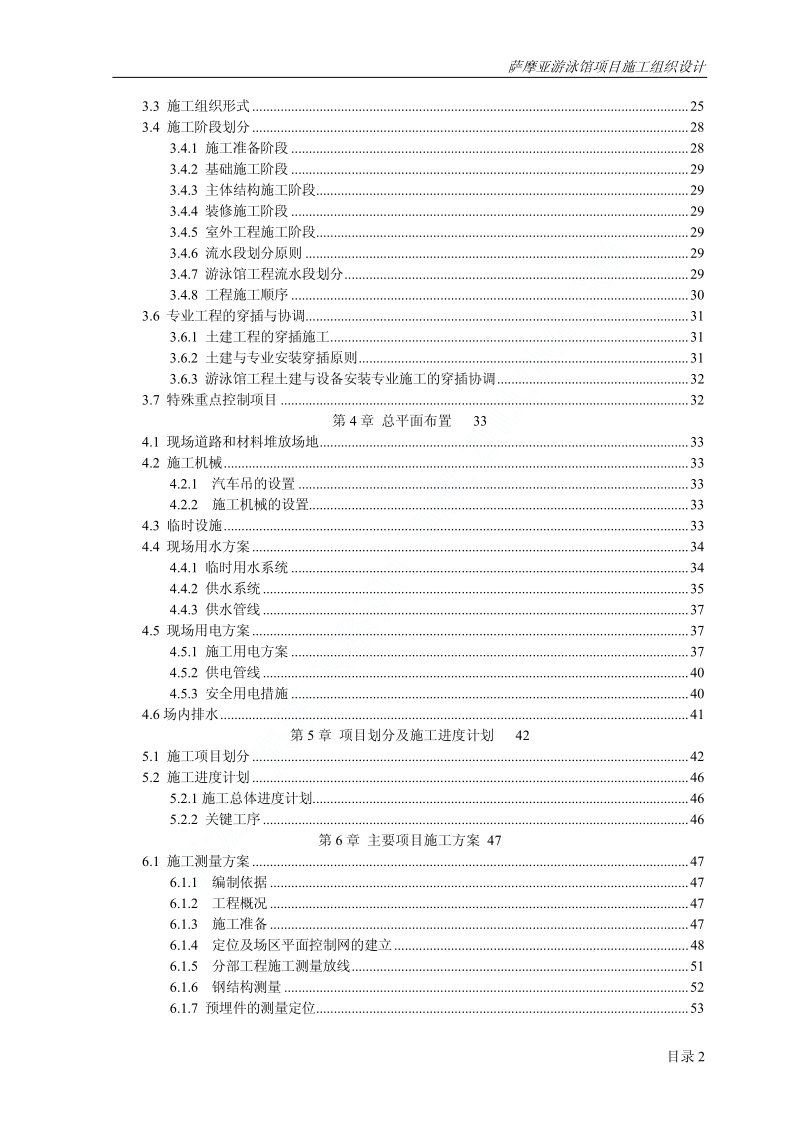 援萨摩亚游泳馆工程施工组织设计.pdf_第2页