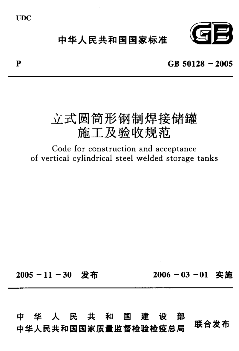 GB50128-2005 立式圆筒形钢制焊接储罐施工及验收规范.PDF_第1页