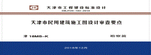 津18MS-K 天津市民用建筑施工图设计审查要点（勘察篇） DBJT-183-2018.pdf