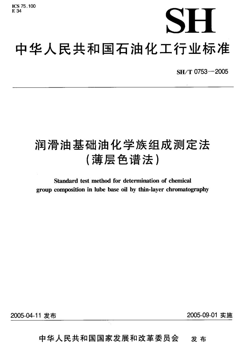 SH／T 0753-2005 润滑油基础油化学族组成测定法(薄层色谱法).pdf_第1页