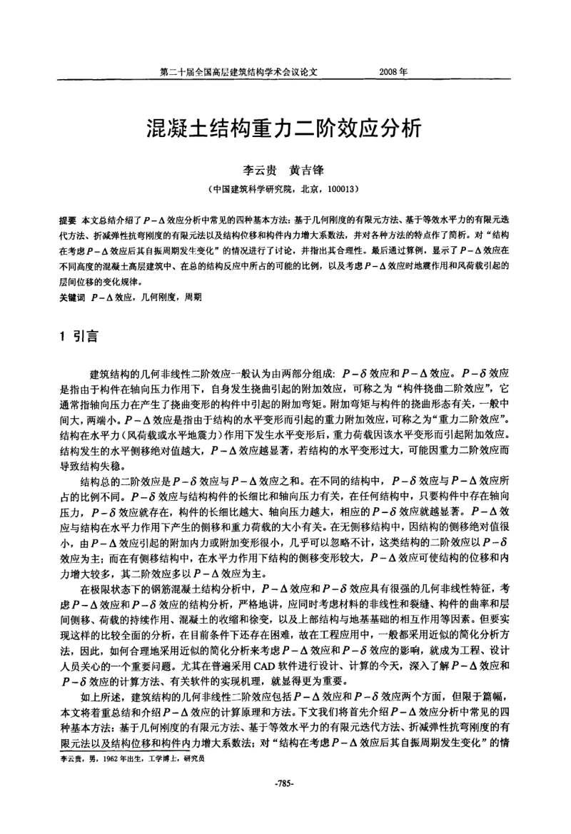 混凝土结构重力二阶效应分析.pdf_第1页