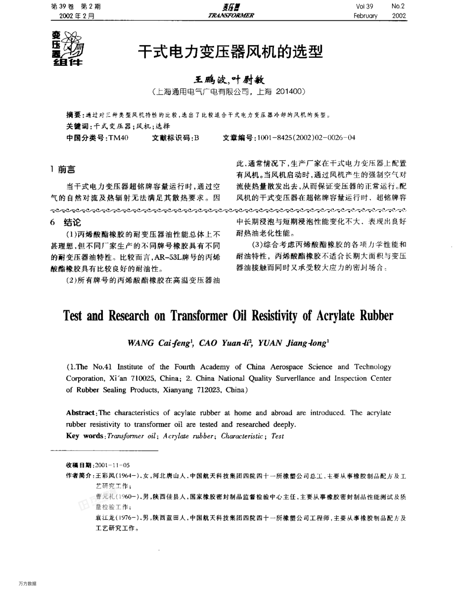 干式电力变压器风机的选型.pdf_第1页