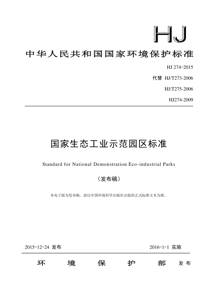 HJ 274-2015 国家生态工业示范园区标准.pdf_第1页