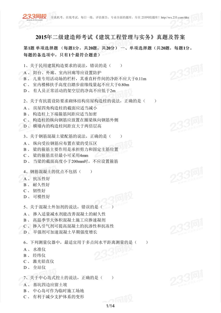 2015年二建建筑真题.pdf_第1页