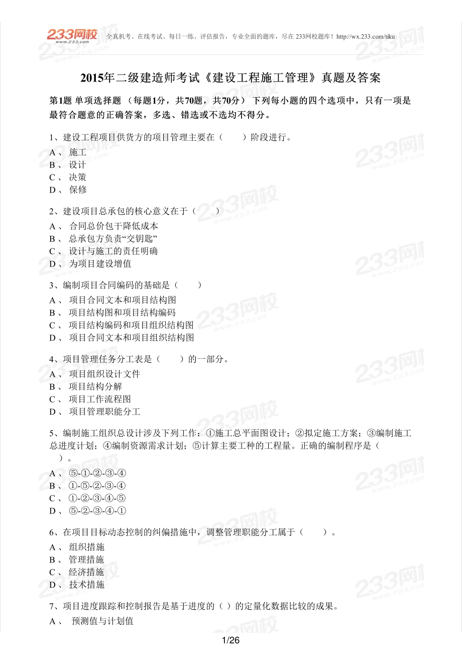 2015年二建管理真题.pdf_第1页