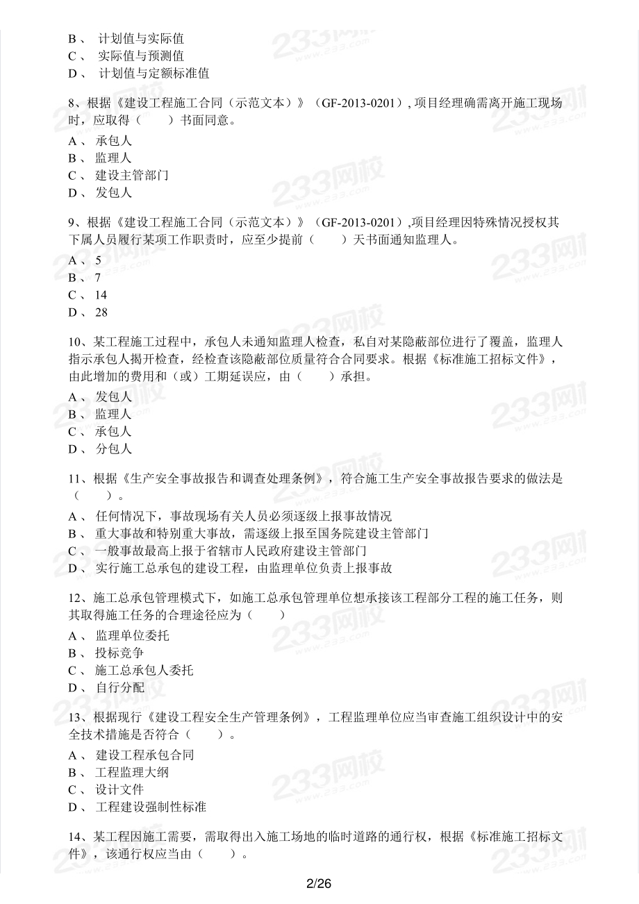 2015年二建管理真题.pdf_第2页