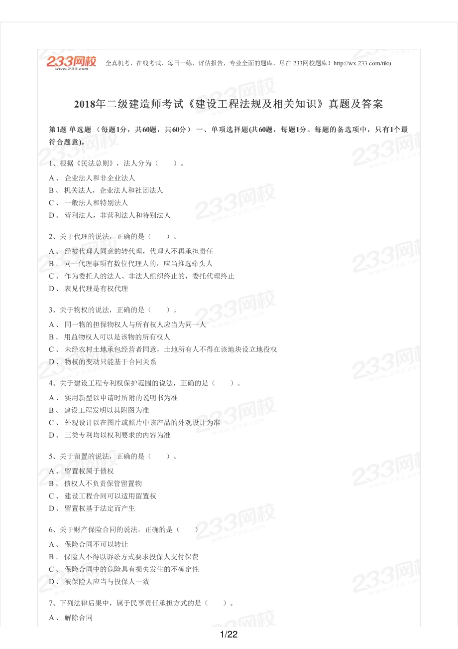 2018年二建法规真题.pdf_第1页
