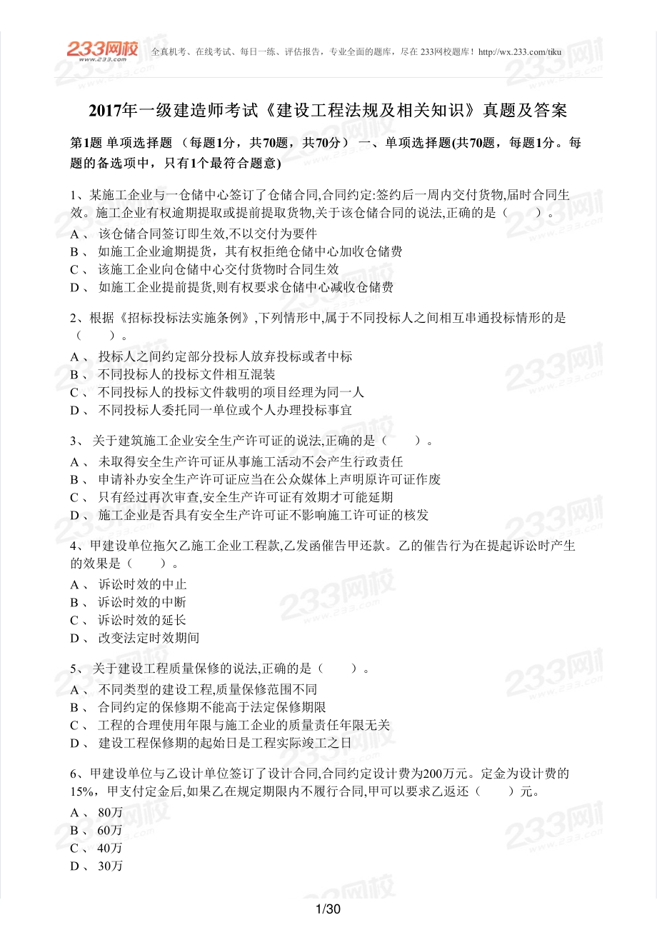 2017年一建法规真题.pdf_第1页