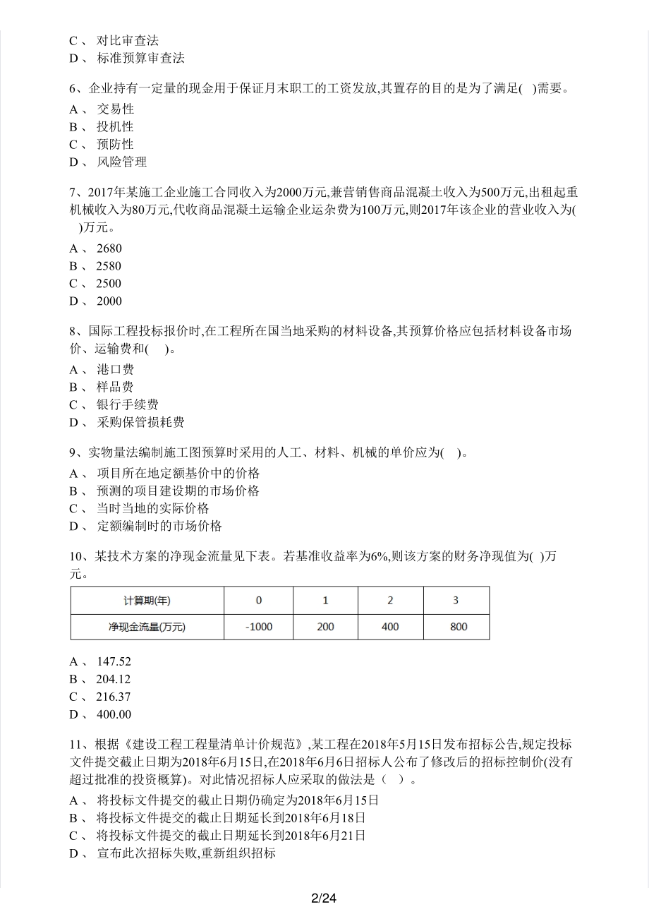 2018年一建经济真题.pdf_第2页