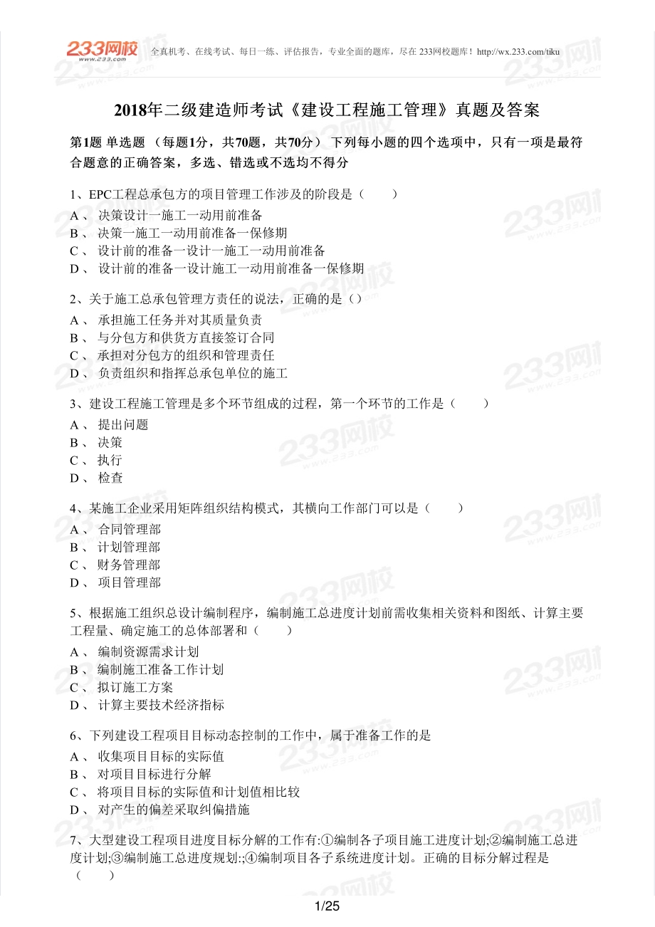2018年二建管理真题.pdf_第1页
