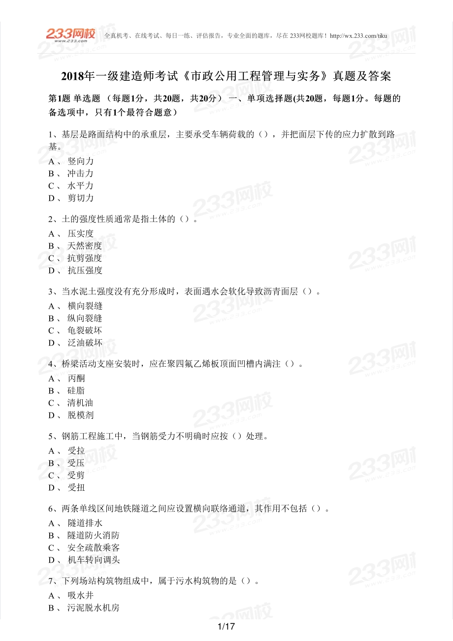 2018年一建市政真题.pdf_第1页