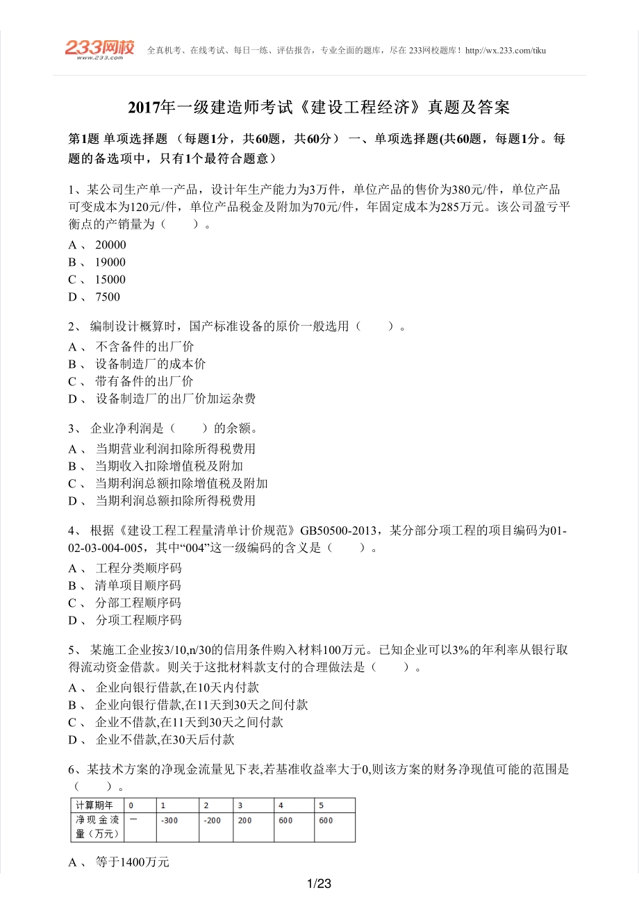 2017年一建经济真题.pdf_第1页