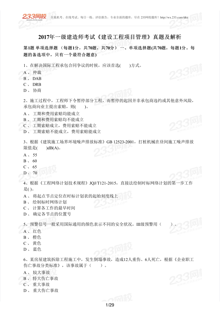2017年一建施工管理真题.pdf_第1页
