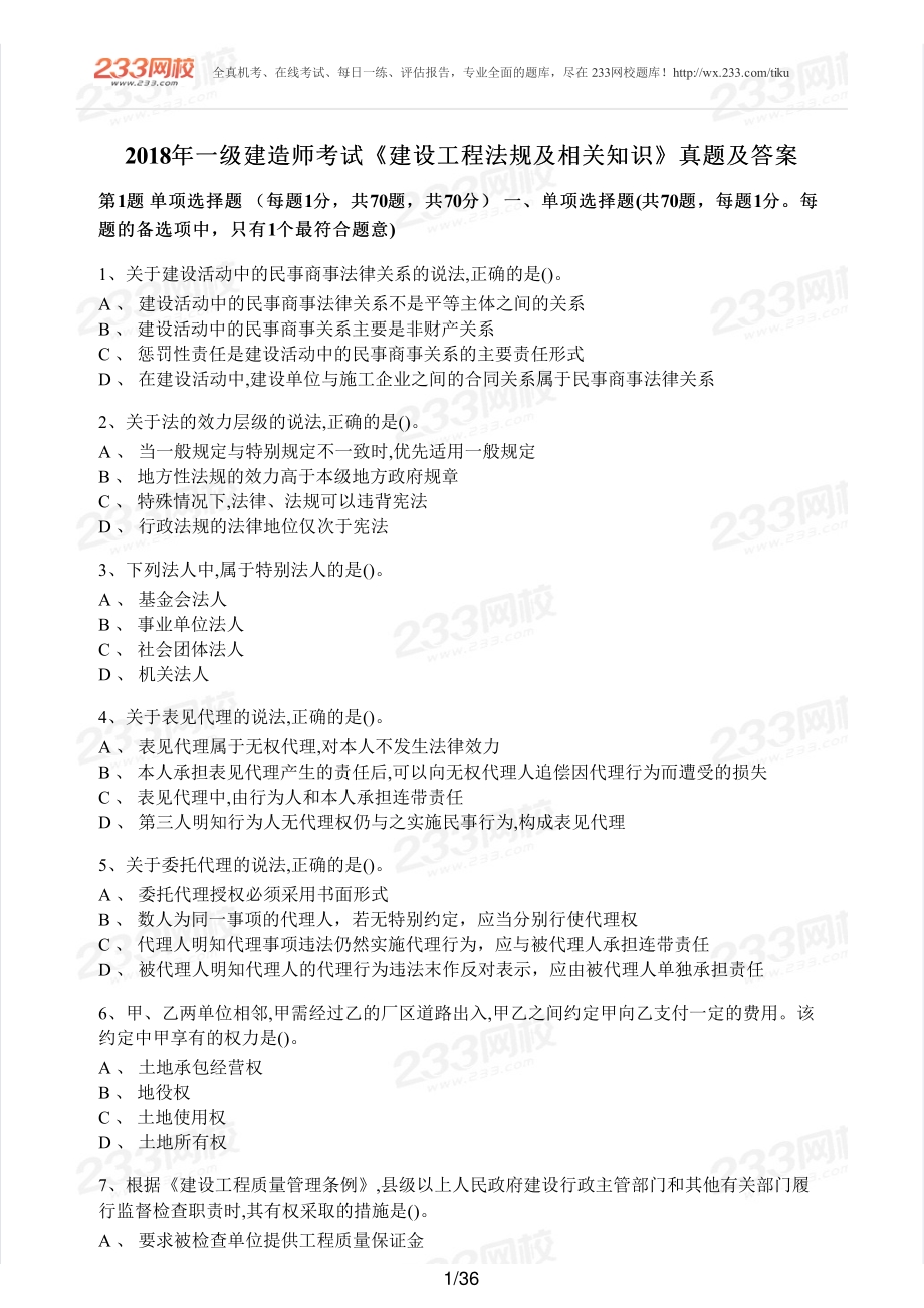2018年一建法规真题.pdf_第1页