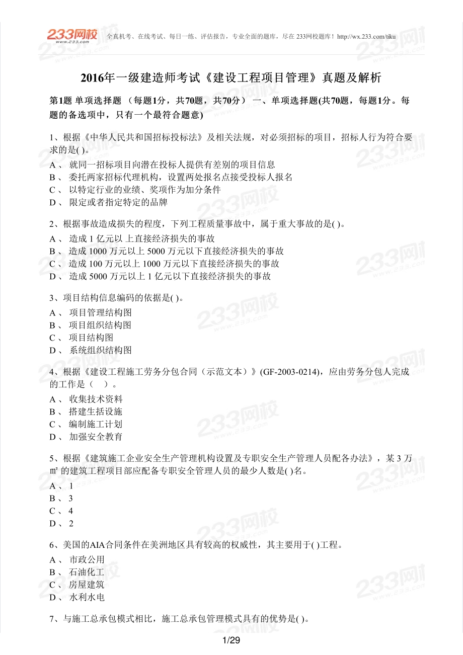 2016年一建施工管理真题.pdf_第1页