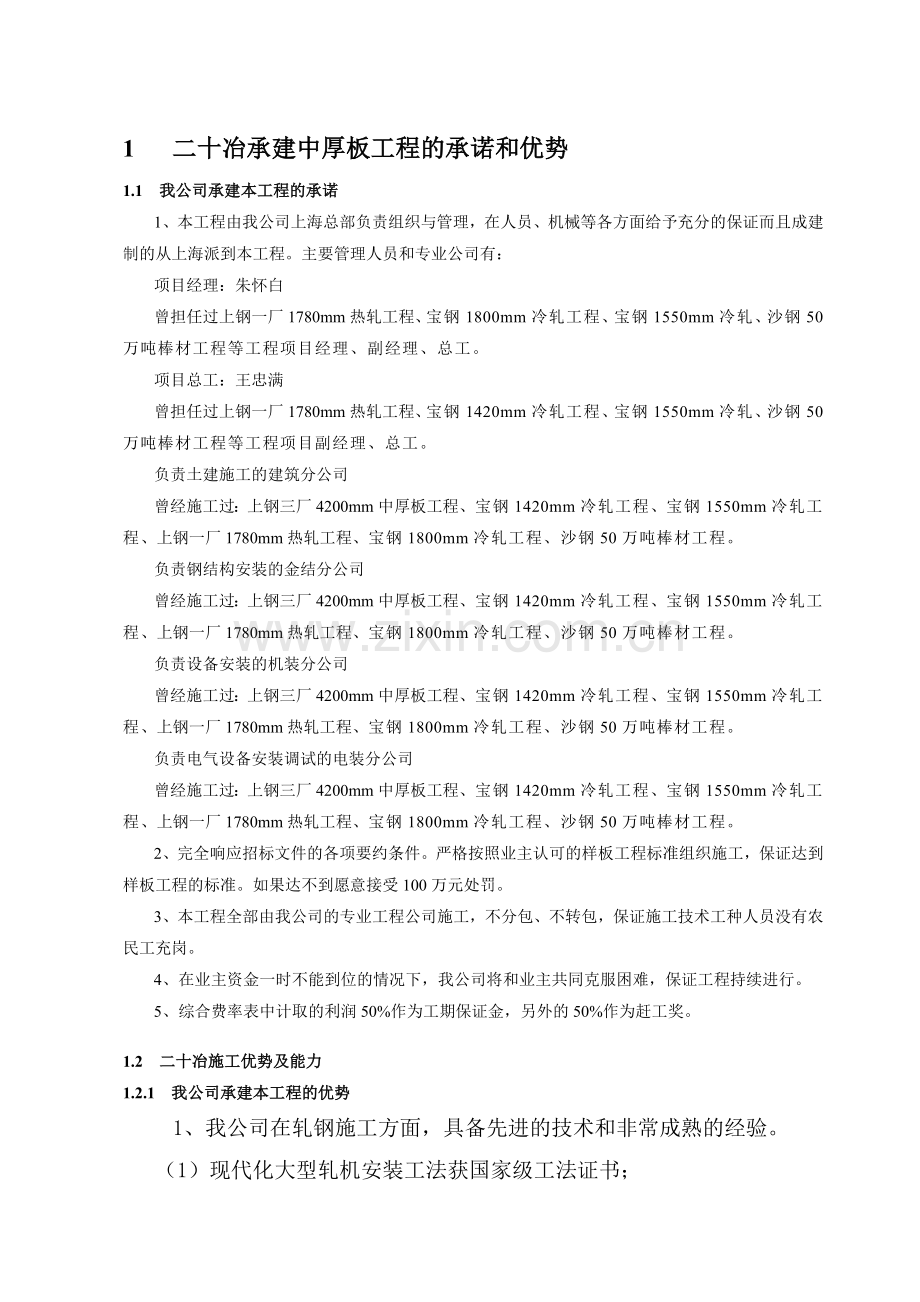 某公司3500mm中厚板工程施工组织设计中板投标组织设计.doc_第1页