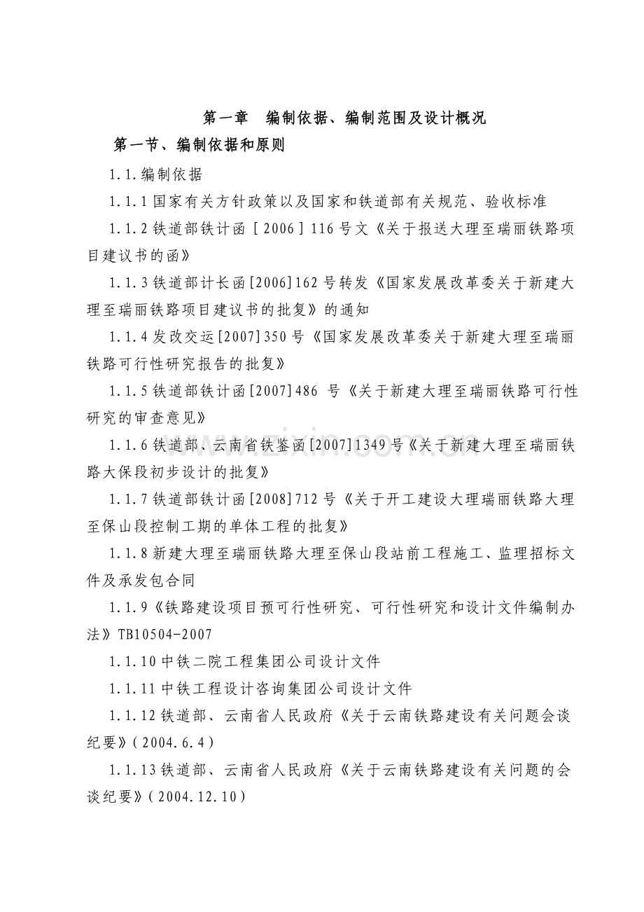 大理至瑞丽铁路工程某特长隧道施工组织设计.doc_第2页