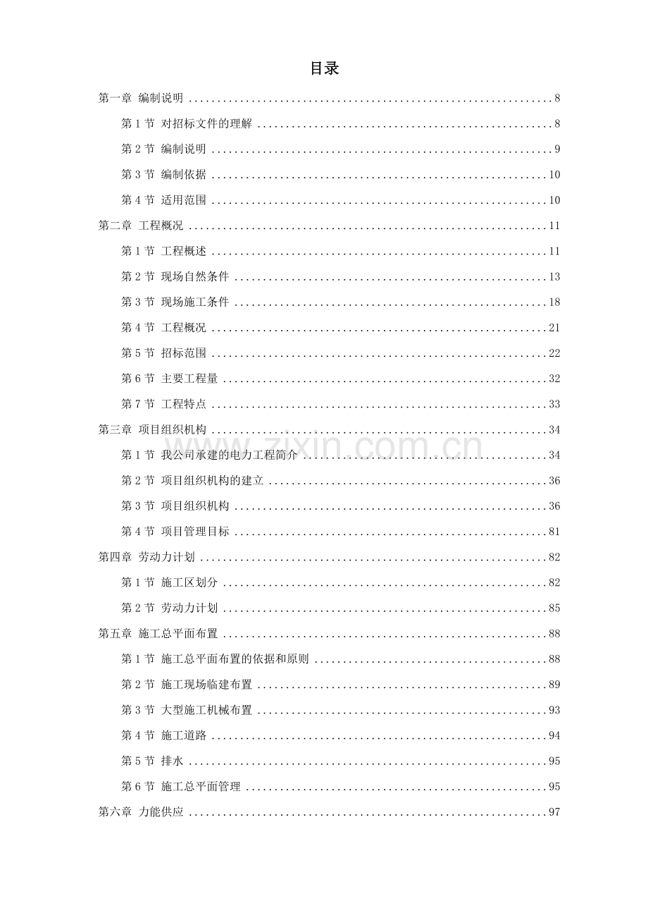 03-湖南某电厂2×600MW火电机组主厂房工程施工组织设计.doc_第1页