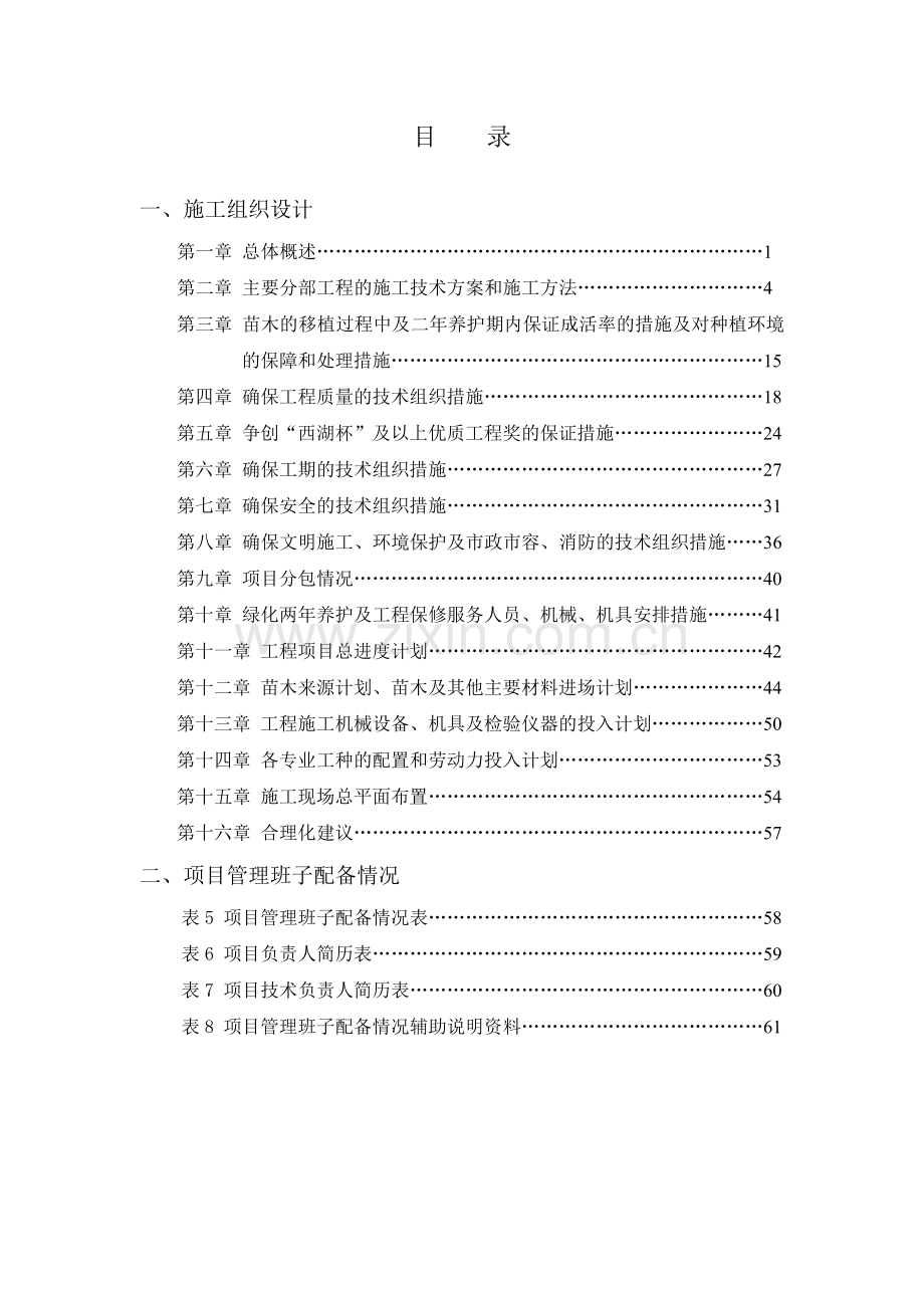 某县城滨水景观工程施工组织设计.doc_第1页