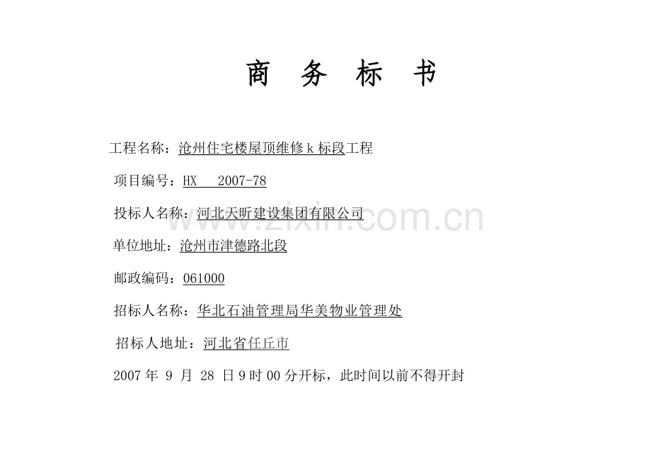 华美沧州住宅楼屋面钢结构维修工程施工方案投标文件密封袋.doc_第1页