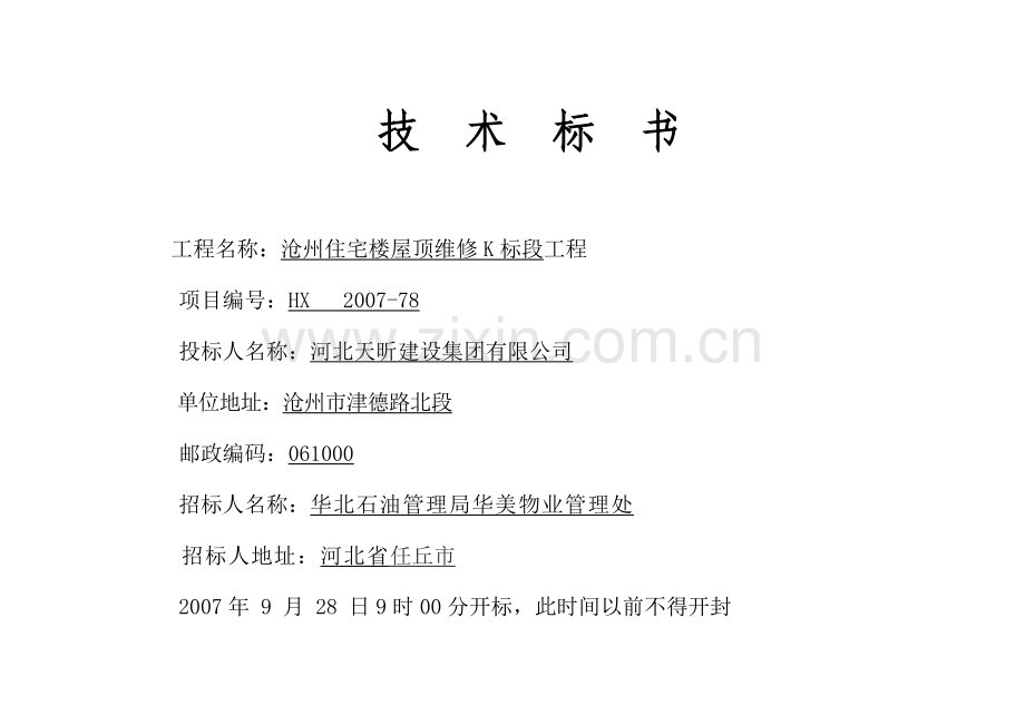 华美沧州住宅楼屋面钢结构维修工程施工方案投标文件密封袋.doc_第2页