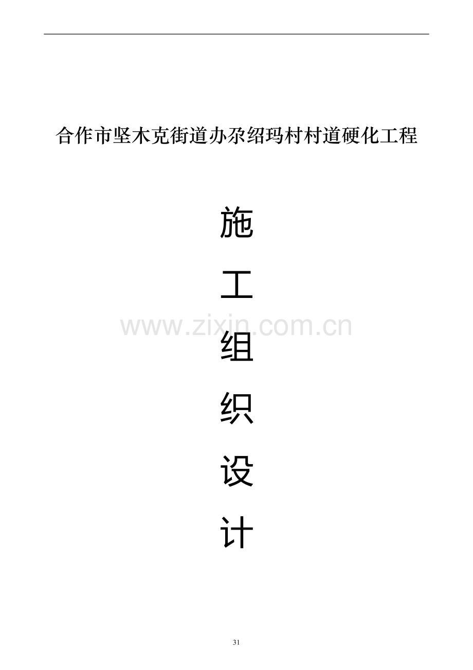 农村道路硬化工程施工组织设计1.doc_第1页