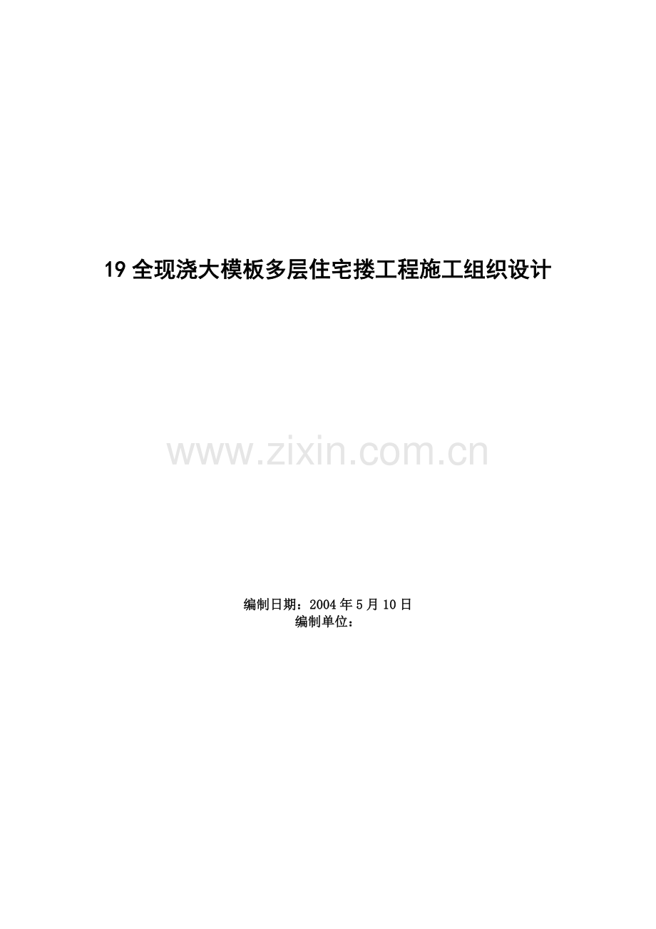 全现浇大模板多层住宅搂工程施工组织设计.doc_第1页