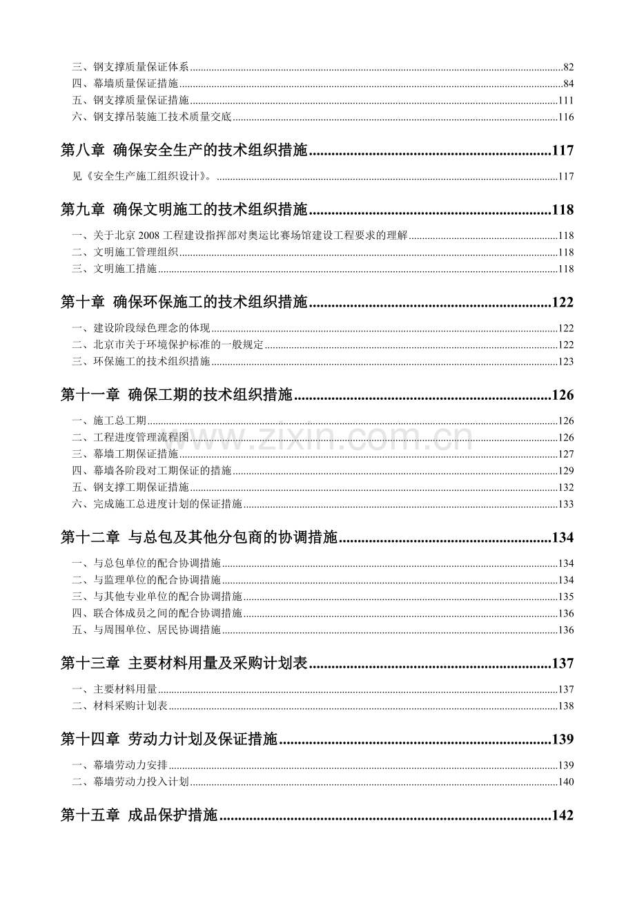 五棵松体育馆幕墙及幕墙钢支撑工程施工组织设计.doc_第2页