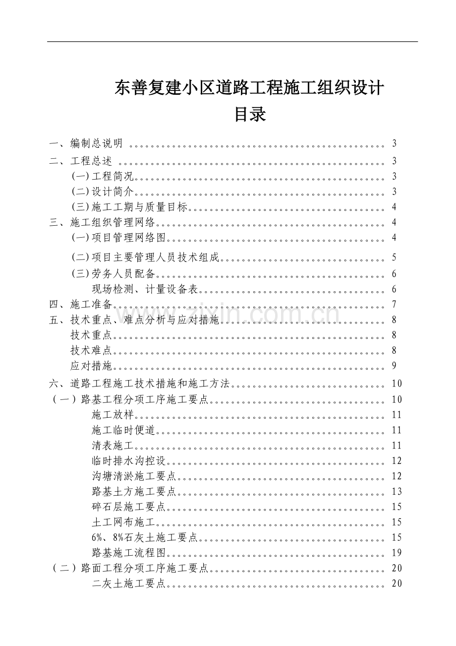 东善复建小区道路工程施工组织设计方案.doc_第1页