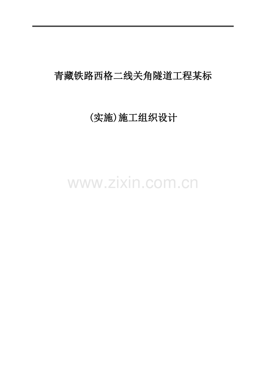 青藏铁路西格二线关角隧道工程某标(实施)施工组织设计.doc_第1页