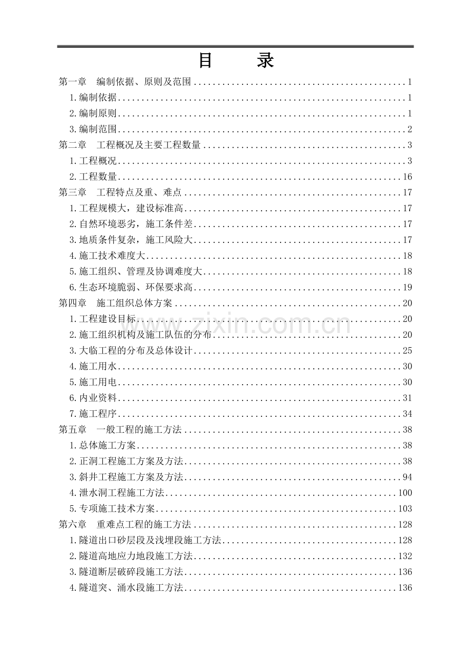 青藏铁路西格二线关角隧道工程某标(实施)施工组织设计.doc_第2页