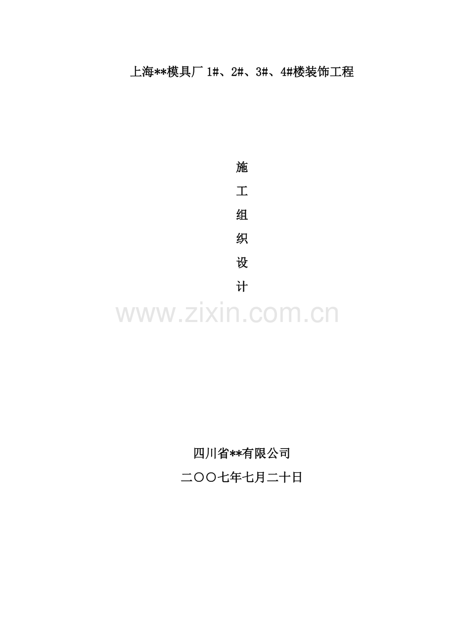 上海某模具厂办公楼装饰工程施工组织设计方案详细施工组织方案.doc_第1页