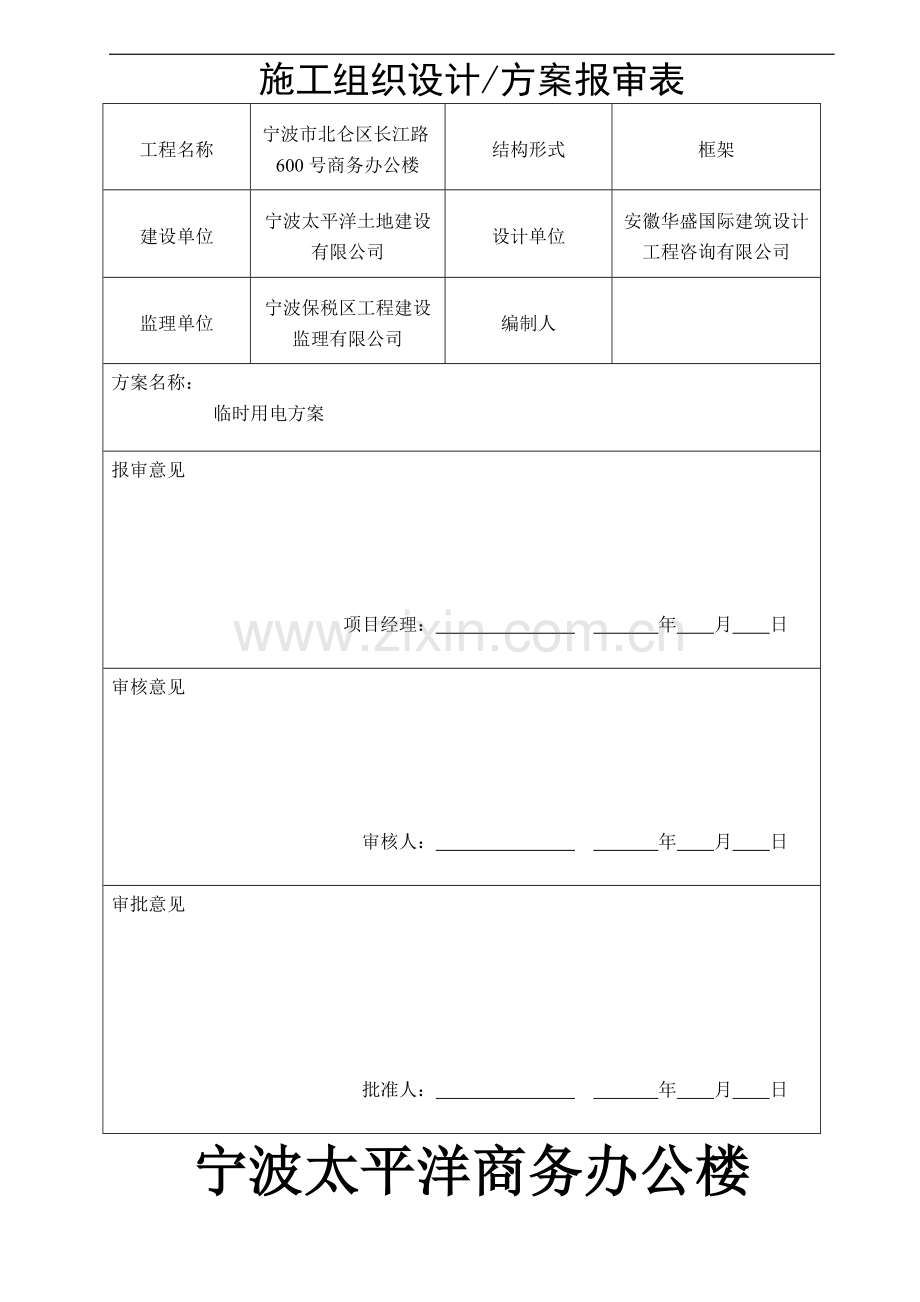 宁波太平洋商务办公楼临时用电方案.doc_第1页