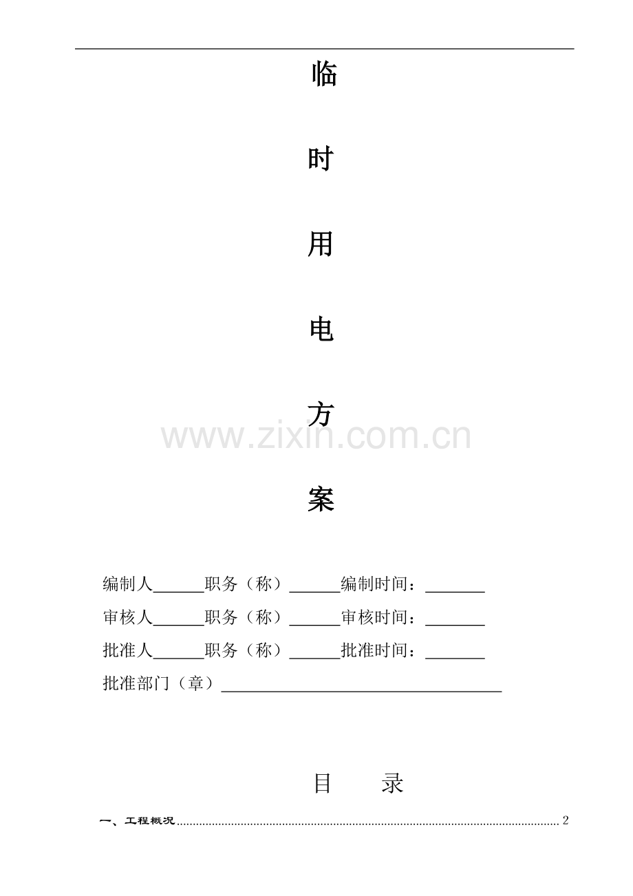宁波太平洋商务办公楼临时用电方案.doc_第2页