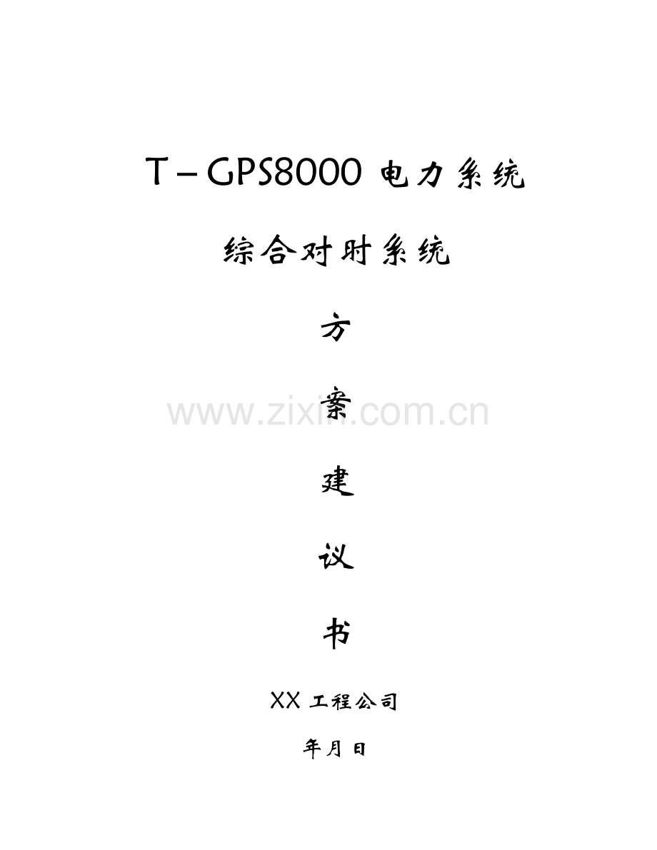 T-GPS8000电力系统综合对时系统方案建议.doc_第1页