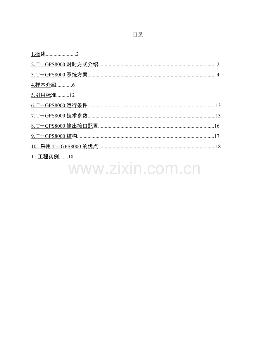 T-GPS8000电力系统综合对时系统方案建议.doc_第2页