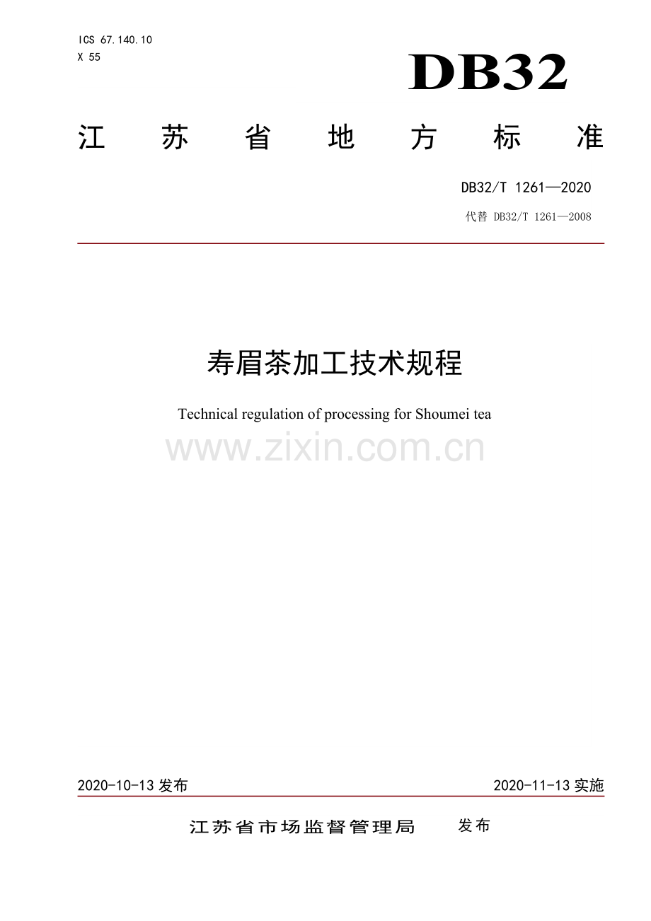 DB32∕T 1261-2020 寿眉茶加工技术规程.doc_第1页