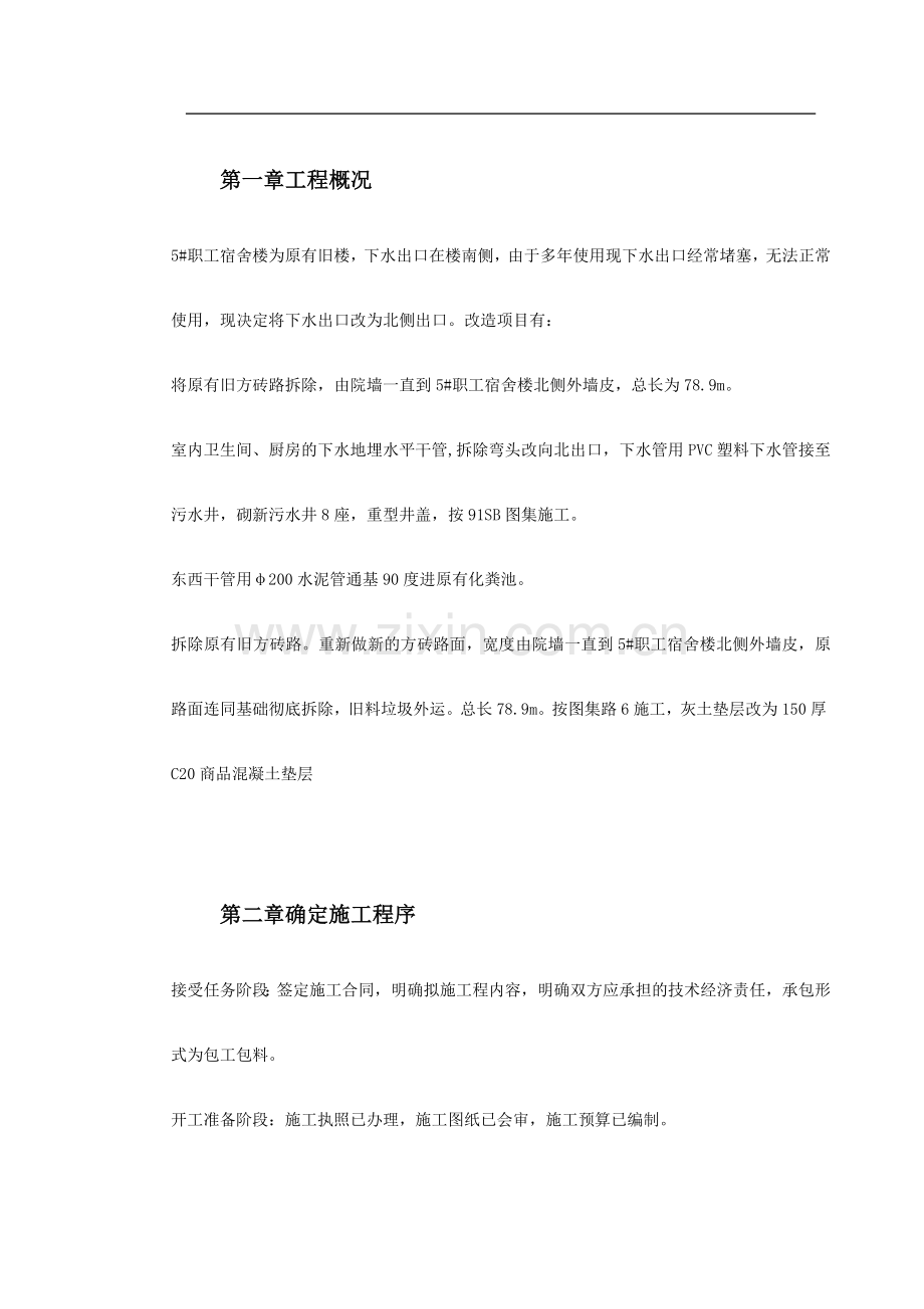 #职工宿舍楼下水、道路改造工程施工方案.doc_第2页